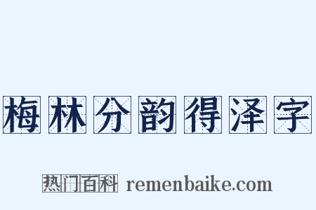 梅林分韵得泽字是什么意思的图片